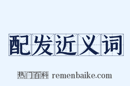 配发近义词是什么意思的图片